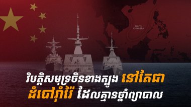 សមុទ្រចិនខាងត្បូង