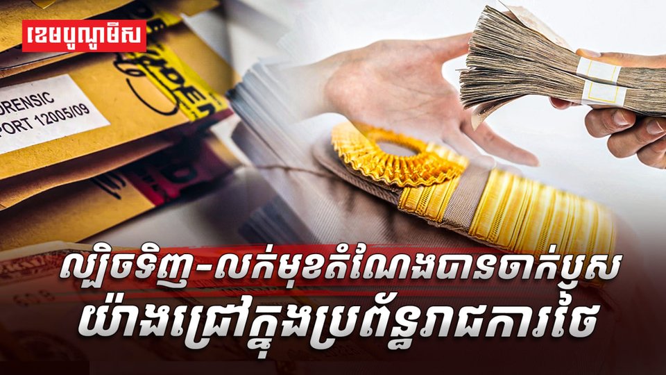 អំពើពុករលួយ