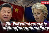 អឺរ៉ុប និង ចិន