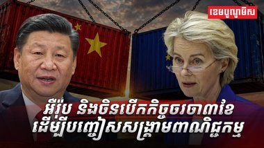 អឺរ៉ុប និង ចិន