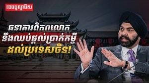 ធនាគារពិភពលោក