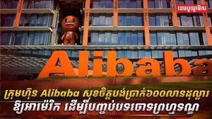 ក្រុមហ៊ុន Alibaba
