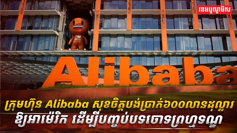 ក្រុមហ៊ុន Alibaba