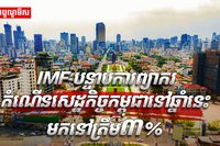 IMF បន្ទាបការព្យាករកំណើនសេដ្ឋកិច្ចកម្ពុជា