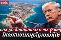 លោក ត្រាំ គំរាមវាយយកកោះ ខាក
