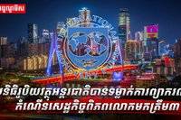 សេដ្ឋកិច្ចពិភពលោក