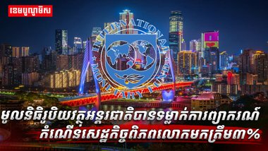 សេដ្ឋកិច្ចពិភពលោក