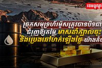 តម្លៃមាសដាំក្បាលចុះ