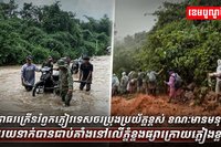 អាជ្ញាធរក្រើនរំឭកភ្ញៀវទេសចរប្រុងប្រយ័ត្នខ្ពស់ ខណៈមានមនុស្សរាប់រយនាក់បានជាប់គាំងនៅលើភ្នំខ្នងផ្សាក្រោយភ្លៀងខ្លាំង