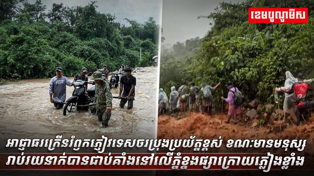 អាជ្ញាធរក្រើនរំឭកភ្ញៀវទេសចរប្រុងប្រយ័ត្នខ្ពស់ ខណៈមានមនុស្សរាប់រយនាក់បានជាប់គាំងនៅលើភ្នំខ្នងផ្សាក្រោយភ្លៀងខ្លាំង