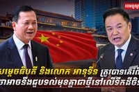 សម្តេចធិបតី និងលោក អានុទីន