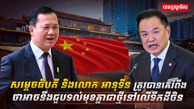 សម្តេចធិបតី និងលោក អានុទីន