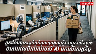 អ្នកជំនាញសេដ្ឋកិច្ចកំពូល
