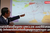 យន្តការ UNCLOS