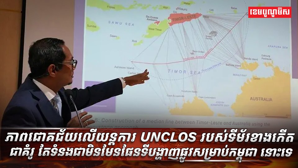យន្តការ UNCLOS