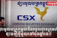 ផ្សារមូលបត្រកម្ពុជា