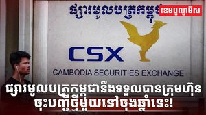 ផ្សារមូលបត្រកម្ពុជា