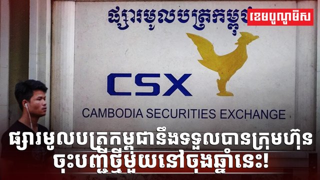 ផ្សារមូលបត្រកម្ពុជា