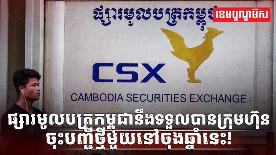 ផ្សារមូលបត្រកម្ពុជា