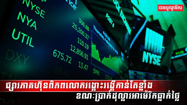 ផ្សារភាគហ៊ុន