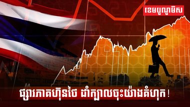 ទីផ្សារភាគហ៊ុន