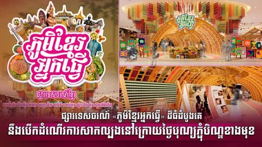ផ្សារទេសចរណ៍ «ភូមិខ្មែរអ្នកធ្វើ» ដ៏ធំដំបូងគេ នឹងបើកដំណើរការសាកល្បងនៅក្រោយថ្ងៃបុណ្យភ្ជុំបិណ្ឌខាងមុខ