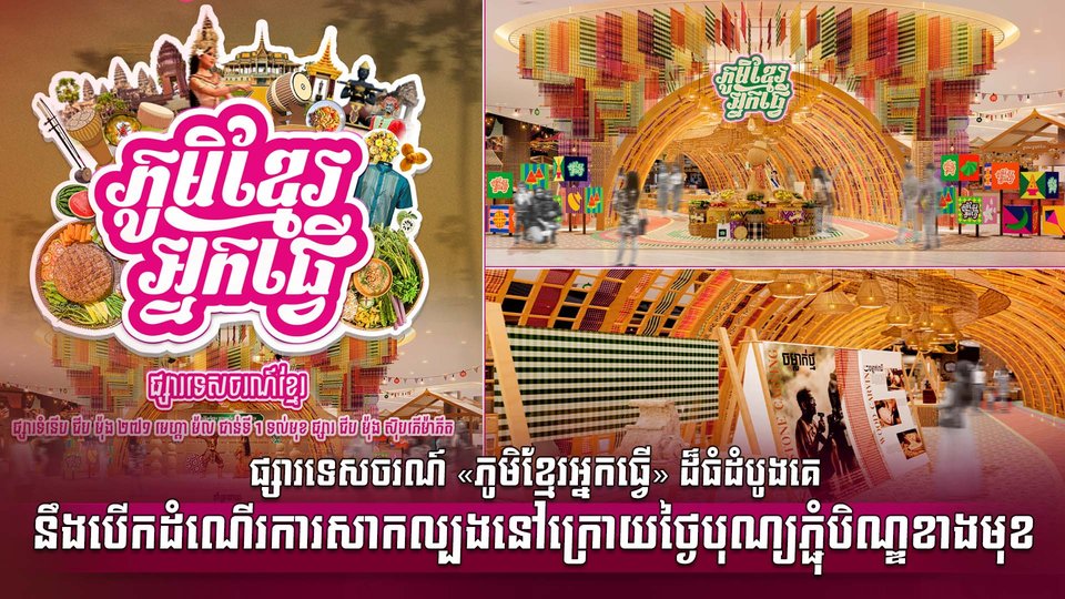 ផ្សារទេសចរណ៍ «ភូមិខ្មែរអ្នកធ្វើ» ដ៏ធំដំបូងគេ នឹងបើកដំណើរការសាកល្បងនៅក្រោយថ្ងៃបុណ្យភ្ជុំបិណ្ឌខាងមុខ