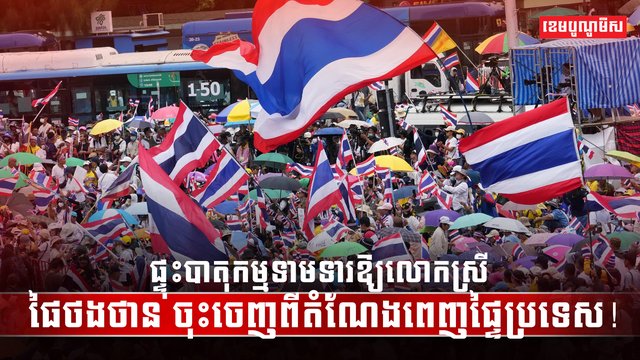 មេដឹកនាំថៃ