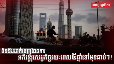 វិស័យសេដ្ឋកិច្ច