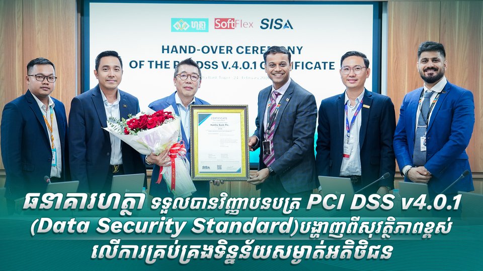 ធនាគារហត្ថា ទទួលបានវិញ្ញាបនបត្រ PCI DSS v4.0.1 (Data Security Standard) បង្ហាញពីសុវត្ថិភាពខ្ពស់លើការគ្រប់គ្រងទិន្នន័យសម្ងាត់អតិថិជន