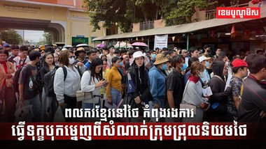ពលករខ្មែរ