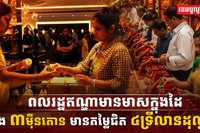 ពលរដ្ឋឥណ្ឌាមានមាសក្នុងដៃ