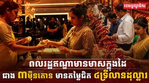 ពលរដ្ឋឥណ្ឌាមានមាសក្នុងដៃ