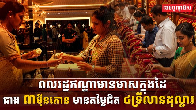 ពលរដ្ឋឥណ្ឌាមានមាសក្នុងដៃ