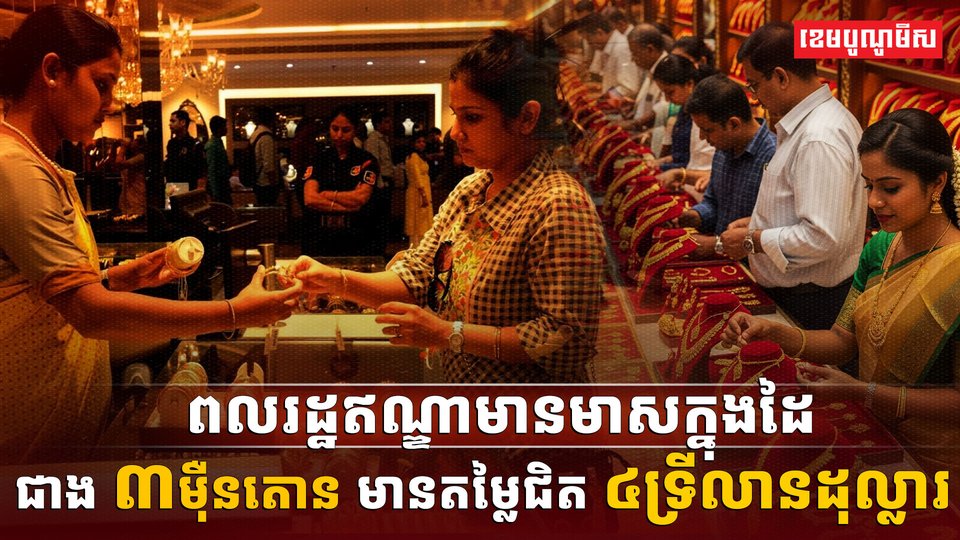 ពលរដ្ឋឥណ្ឌាមានមាសក្នុងដៃ