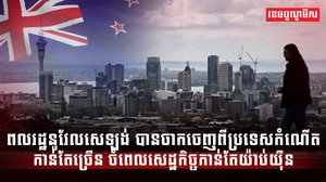ពលរដ្ឋនូវែលសេឡង់