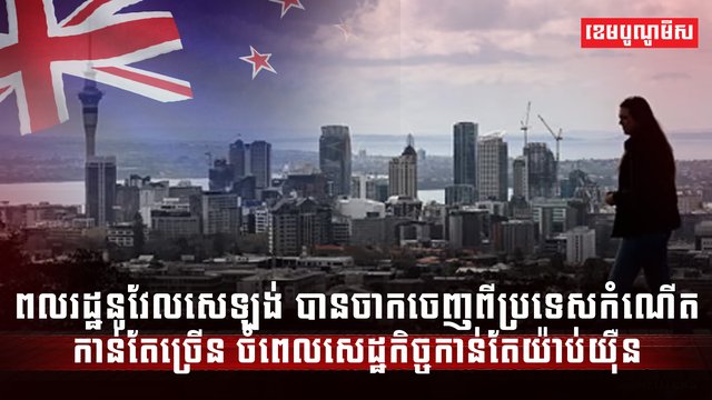 ពលរដ្ឋនូវែលសេឡង់