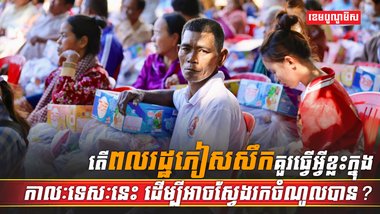 ពលរដ្ឋភៀសសឹក