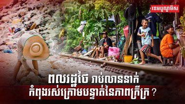 សេដ្ឋកិច្ចថៃ