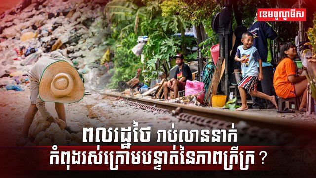 សេដ្ឋកិច្ចថៃ