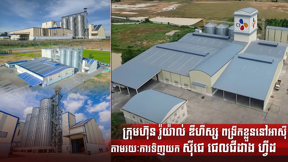 ក្រុមហ៊ុន រ៉ូយ៉ាល់ ឌឹហឺស្ស ពង្រីកខ្លួននៅអាស៊ីតាមរយៈការទិញយក ស៊ីជេ ជេលជីដាង ហ្វីដ