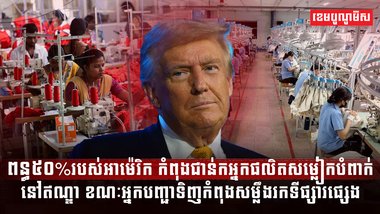 ពន្ធ៥០%របស់អាម៉េរិក