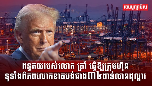 ពន្ធគយរបស់លោក ត្រាំ
