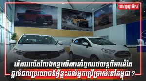ការនាំចូលរថយន្ត
