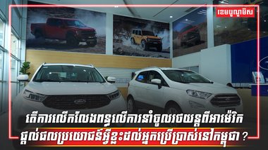 ការនាំចូលរថយន្ត