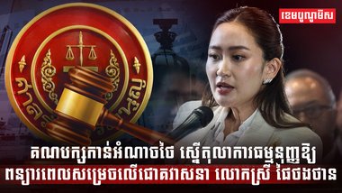 គណបក្សកាន់អំណាចថៃ