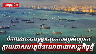 សមុទ្រម៉ាឡាកា