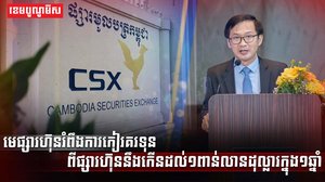 ផ្សារមូលបត្រកម្ពុជា