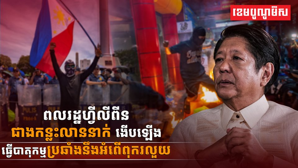 អំពើពុករលួយស៊ីរូងនៅប្រទេសហ្វីលពីនធ្វើឱ្យប្រជាជនជាងកន្លះលាននាក់ងើបឡើងធ្វើបាតុកម្ម