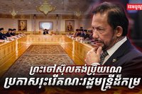 គណៈរដ្ឋមន្ត្រី